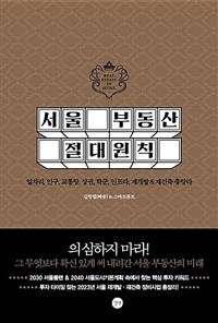 서울 부동산 절대원칙