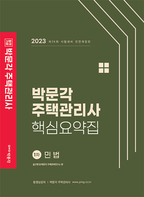 [중고] 2023 박문각 주택관리사 핵심요약집 1차 민법