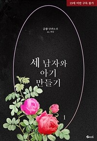 [세트] 세 남자와 아기 만들기 (총2권/완결)