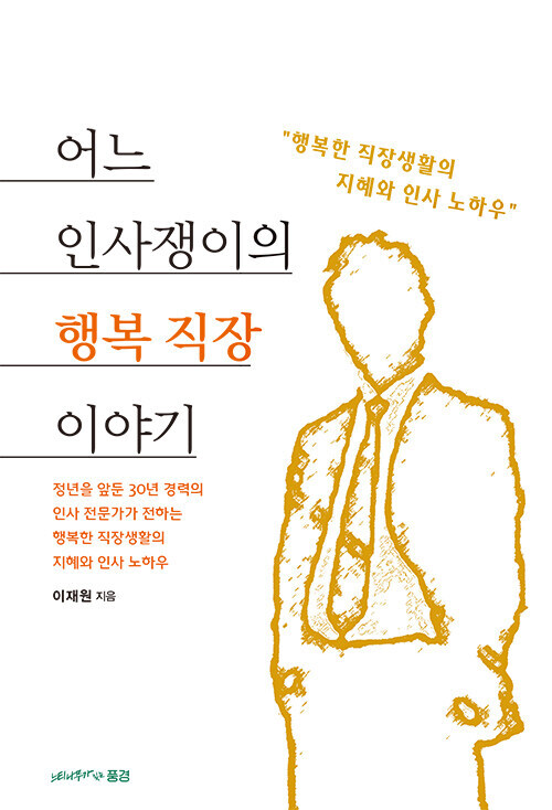 어느 인사쟁이의 행복 직장이야기