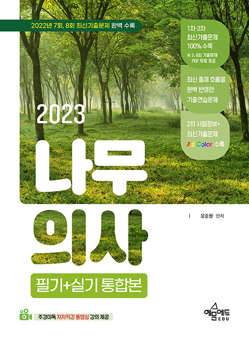 [중고] 2023 나무의사 필기 + 실기 통합본