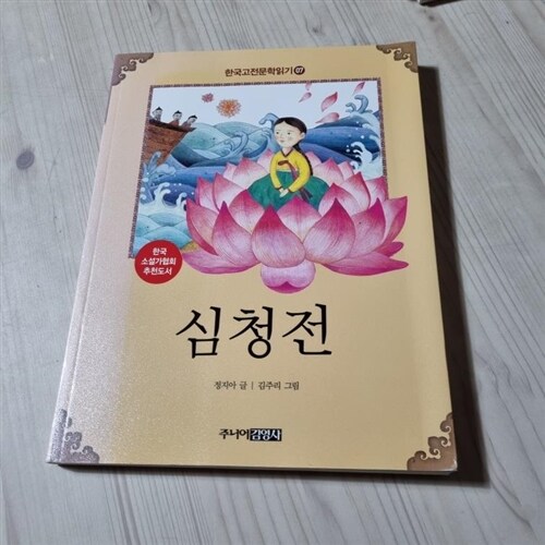 [중고] 한국 고전문학 읽기 7 : 심청전