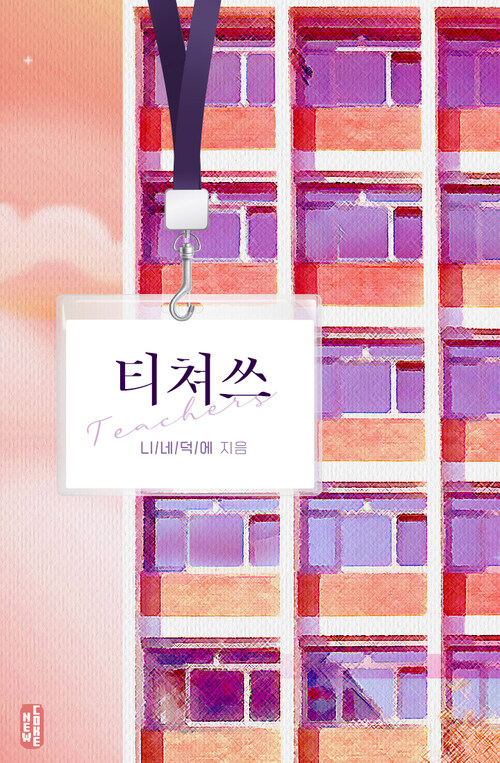 [BL] 티쳐쓰
