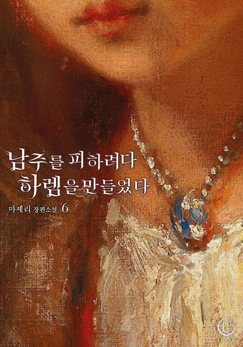 남주를 피하려다 하렘을 만들었다 6