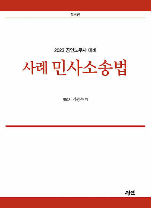 [중고] 2023 사례 민사소송법