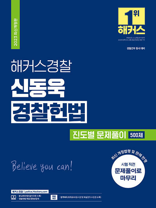 해커스경찰 신동욱 경찰헌법 진도별 문제풀이 500제 (경찰공무원)