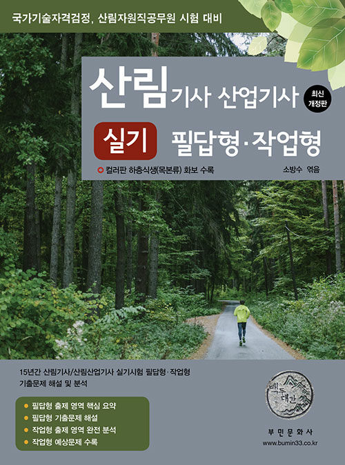 2023 산림기사 산업기사 실기 (필답형·작업형)