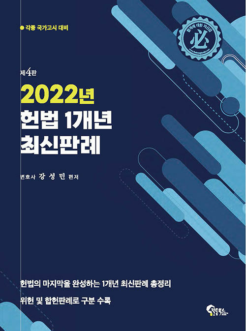 [중고] 2022년 헌법 1개년 최신판례