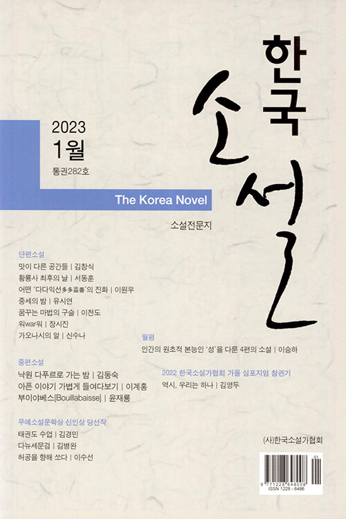 한국소설 2023.1