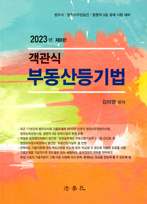 [중고] 2023 객관식 부동산등기법