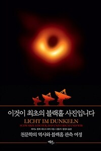 이것이 최초의 블랙홀 사진입니다 :천문학의 역사와 블랙홀 관측 여정 