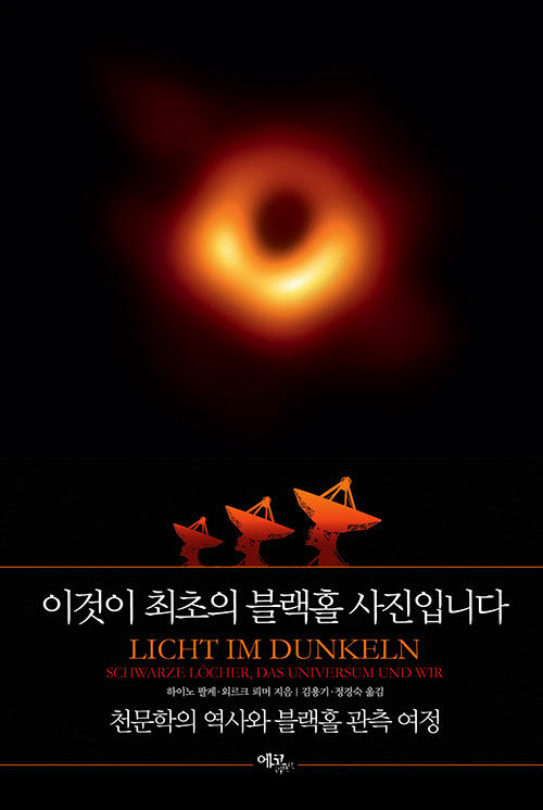 [중고] 이것이 최초의 블랙홀 사진입니다