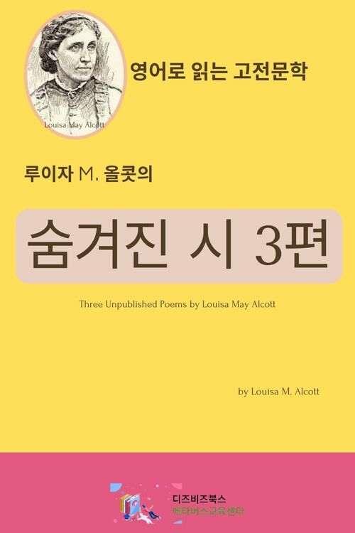 루이자 M. 올콧의 숨겨진 시 3편