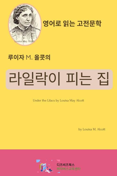 루이자 M. 올콧의 라일락이 피는 집