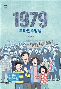 1979 부마민주항쟁 