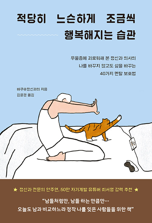 적당히 느슨하게 조금씩 행복해지는 습관