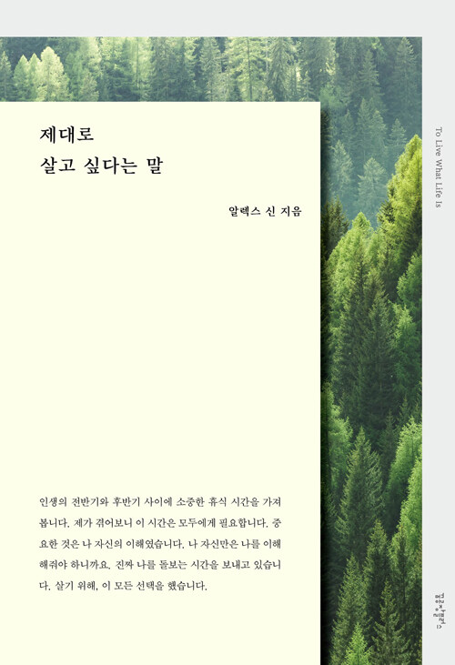 제대로 살고 싶다는 말