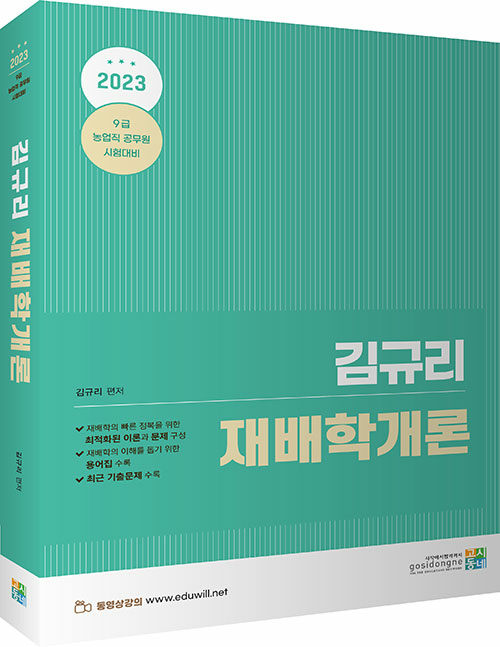2023 농업직 공무원 김규리 재배학개론