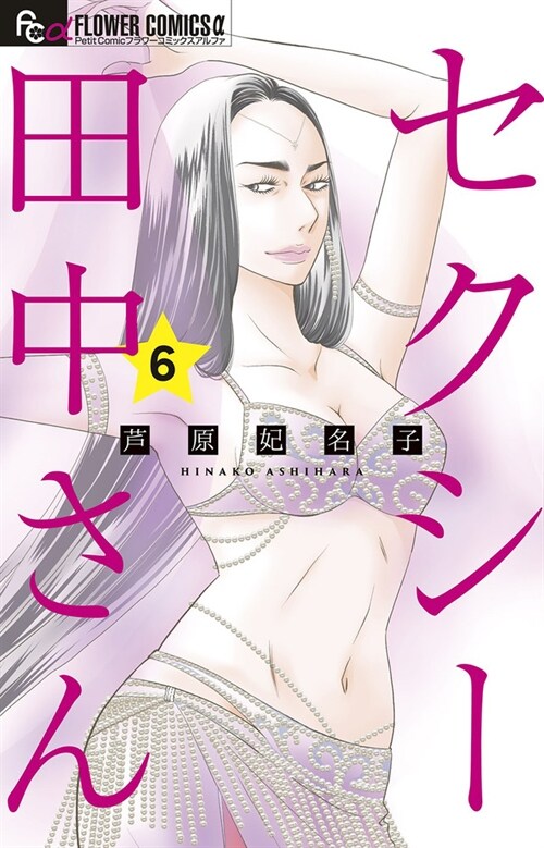 セクシ-田中さん 6 (フラワ-Cアルファ) (コミック)