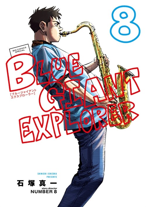 BLUE GIANT EXPLORER 8 (ビッグコミックス〔スペシャル〕) (コミック)