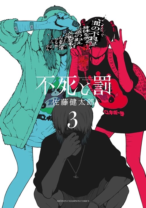 不死と罰 3 (少年チャンピオン·コミックス) (コミック)