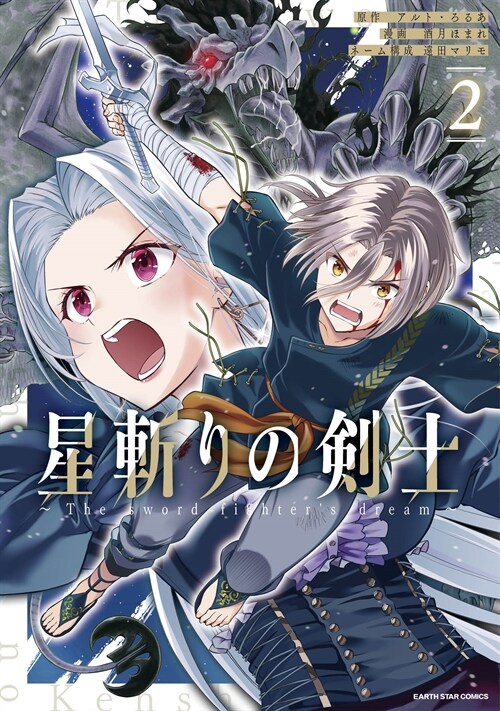 星斬りの劍士 ~The sword fighter’s dream~ 2 (ア-ス·スタ- コミックス) (コミック)