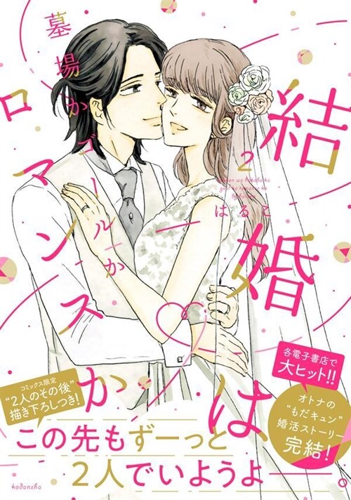 結婚は墓場かゴ-ルかロマンスか 2 (KCデラックス) (コミック)