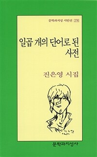 일곱 개의 단어로 된 사전