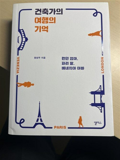 [중고] 건축가의 여행의 기억