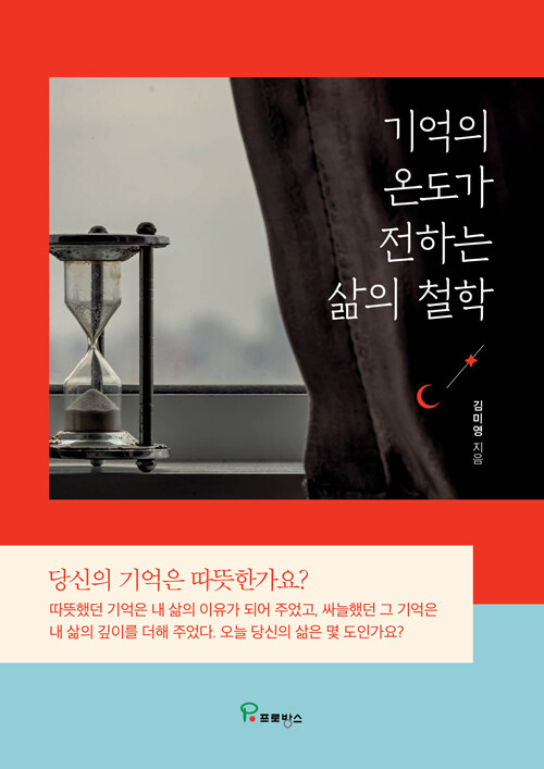 [중고] 기억의 온도가 전하는 삶의 철학