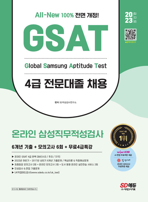 2023 최신판 All-New 삼성 온라인 GSAT 4급 전문대졸채용 6개년 기출 + 모의고사 6회 + 무료4급특강