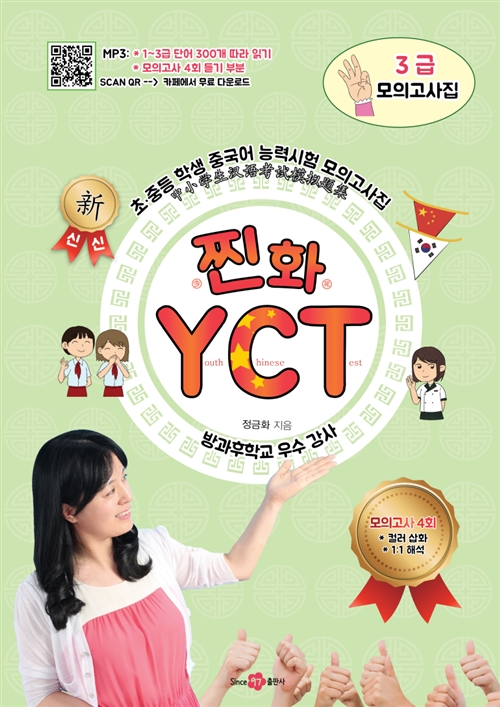 찐화 YCT 3급 모의고사집 ( 모의고사 4회 수록) 