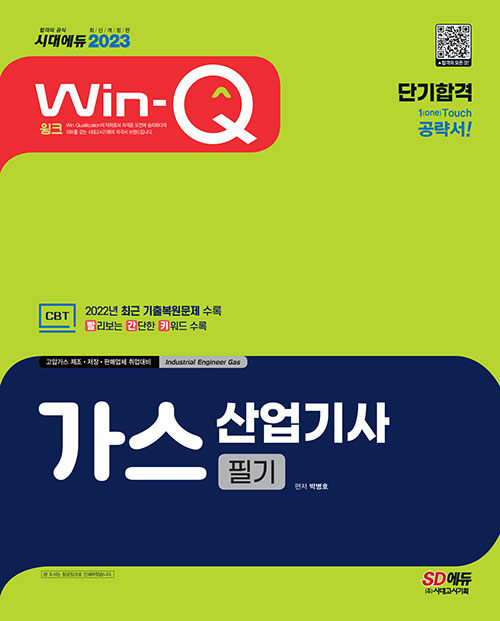 [중고] 2023 Win-Q 가스산업기사 필기 단기합격