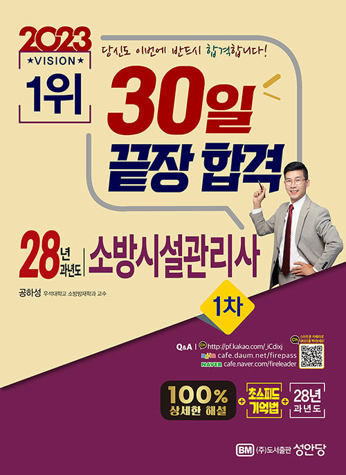 [중고] 2023 30일 끝장 합격! 28년 과년도 소방시설관리사 1차 (100% 상세한 해설, 해설가리개 제공)