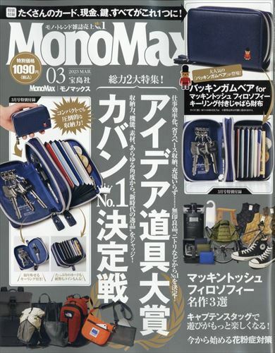 Mono Max (モノ·マックス) 2023年 03月號 [雜誌] (月刊, 雜誌)