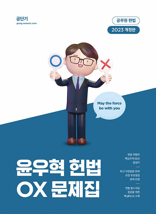 [중고] 2023 윤우혁 헌법 OX 문제집