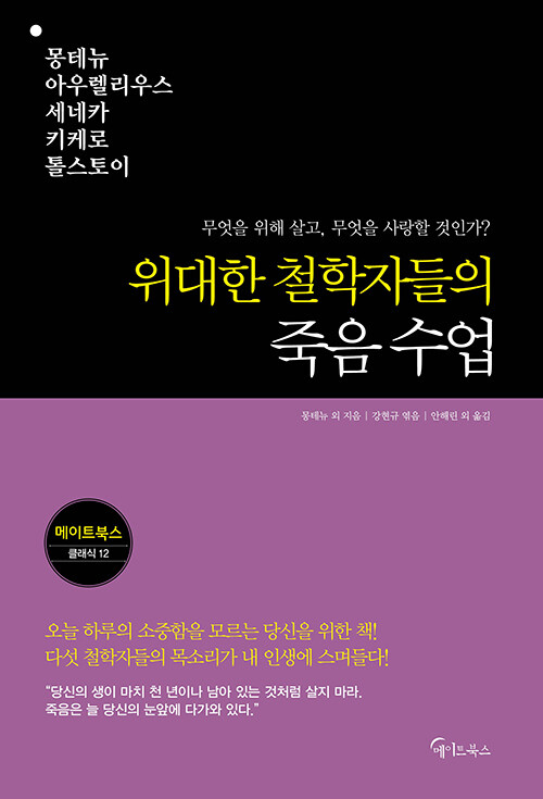 [중고] 위대한 철학자들의 죽음 수업