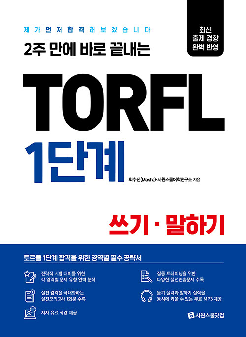 [중고] TORFL 1단계 쓰기·말하기