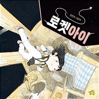 로켓아이 :김민우 그림책 
