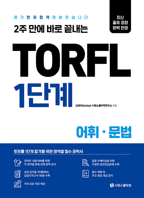 TORFL 1단계 어휘·문법