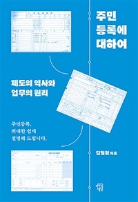 주민등록에 대하여 :제도의 역사와 업무의 원리 