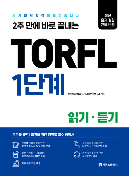 TORFL 1단계 읽기·듣기