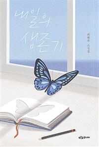 내일의 생존기 : 최현주 소설집 