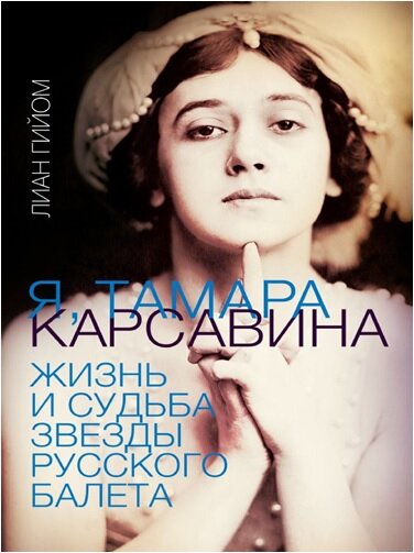 Я, Тамара Карсавина. Гийом Л. (Hardcover)