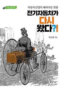 전기자동차가 다시 왔다?! :자동차산업의 패러다임 전환 