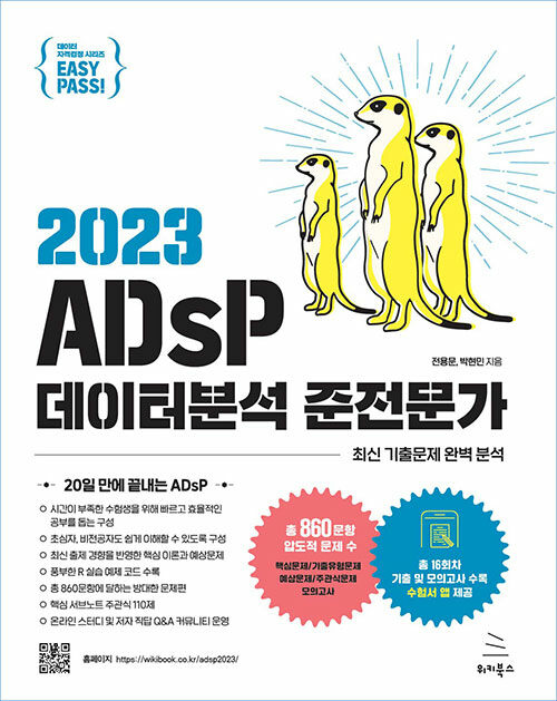 [중고] 이지패스 2023 ADsP 데이터분석 준전문가 (수험서 앱 제공)