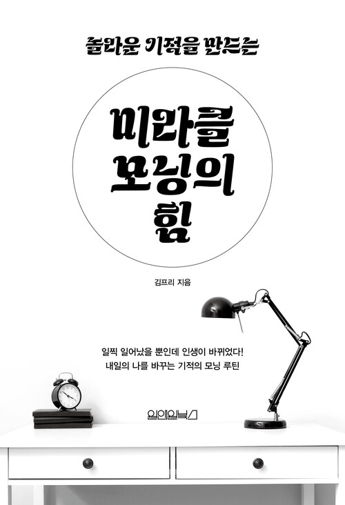 놀라운 기적을 만드는 미라클 모닝의 힘