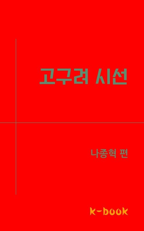고구려 시선 커버