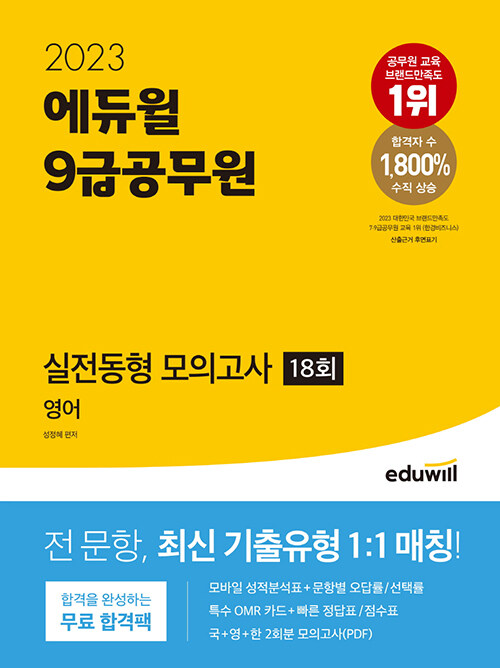 [중고] 2023 에듀윌 9급공무원 실전동형 모의고사 영어 18회