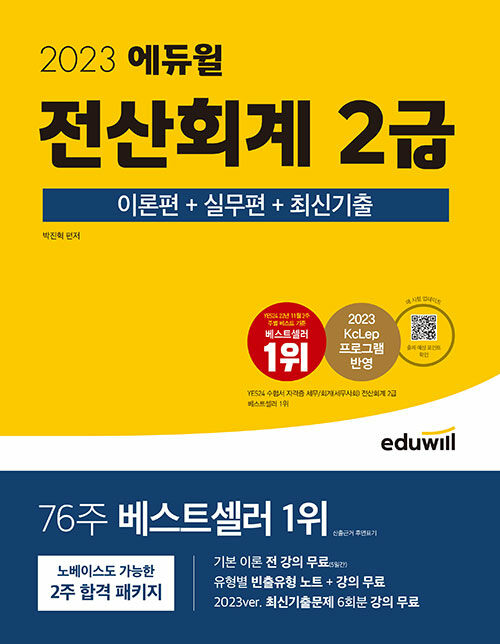 [중고] 2023 에듀윌 전산회계 2급 이론편 + 실무편 + 최신기출